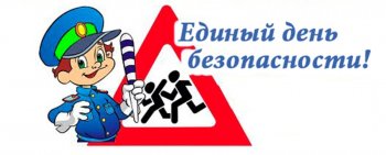 Единый  день безопасности