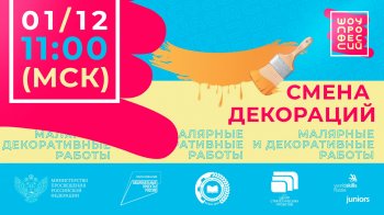 "Компетенция "Малярные и декоративные работы". 