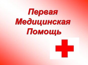 «Всероссийский урок по первой помощи»