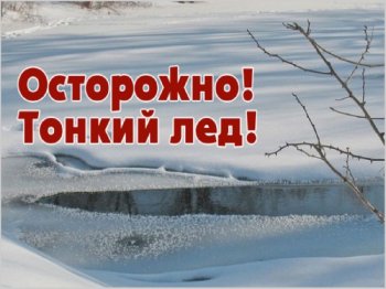 " Осторожно, тонкий лёд!"