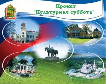 Культурная суббота