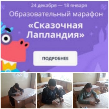 Всероссийский онлайн-марафон" Сказочная Лапландия"