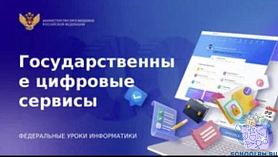 УРОК «ГОСУДАРСТВЕННЫЕ УСЛУГИ. ГОССЕРВИСЫ»