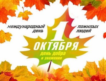 "Чти и уважай человека пожилого возраста"