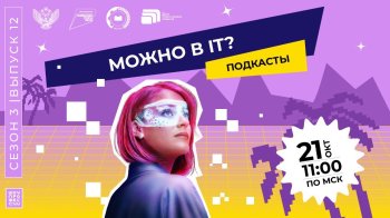 Выпуск «Можно в IT?» проекта «Шоу профессий».