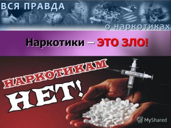 Наркотики-это белая смерть