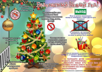 Безопасный Новый год.