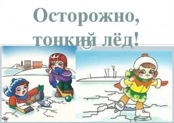 Осторожно, тонкий лёд!