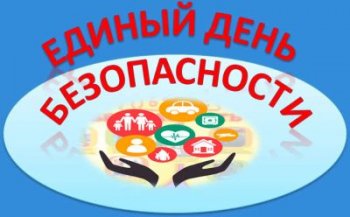 Единый день безопасности