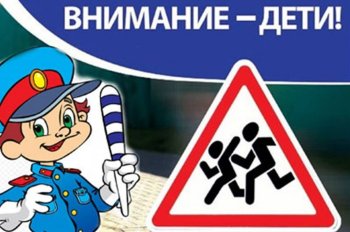 "Внимание -дети!"