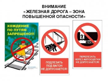 Железная дорога - зона повышенной опасности