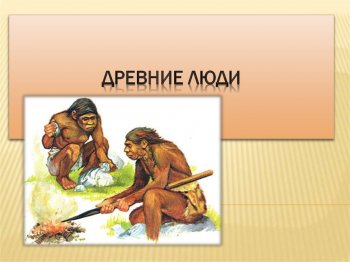 « Всемирные истории. Древний человек»