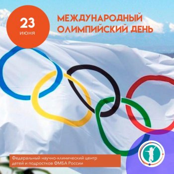 Международный Олимпийский день