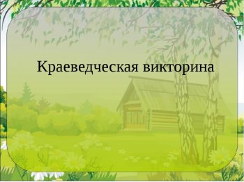 Интернет-викторина "Люблю тебя, мой Сурский край!"