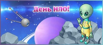 Всемирный день НЛО