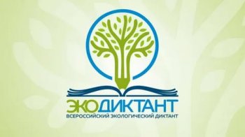 Экодиктант 2020