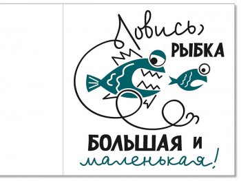  Поле чудес «Ловись рыбка мала и велика»!