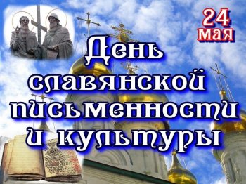 День славянской письменности