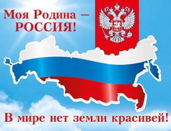 «Моя Россия – моя страна»!праздничное мероприятие
