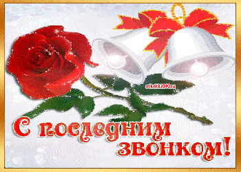 Последний звонок 