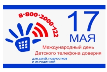 Международный день Детского телефона доверия