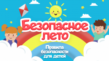 Акция "Безопасное лето"