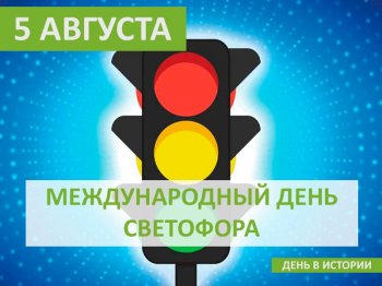 5 августа Международный день светофора