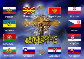 День дружбы и единения славян