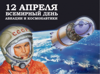 День Космонавтики