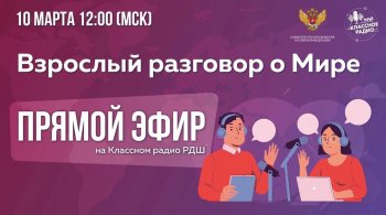 РДШ "Взрослый разговор о мире"