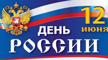 Россия! Россия! Твой праздник сегодня!