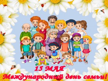 Международный день семьи