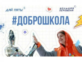 Волонтёрская добровольческая акция "Дай пять!"