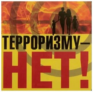 Кл. час "Терроризм и безопасность человека в мире"
