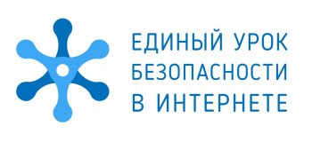 Единый урок по безопасности в сети Интернет