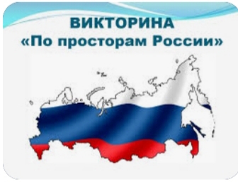 Географическая викторина "По просторам России"