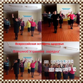 7 апреля 2021г "Всероссийская эстафета здоровья"