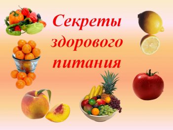 Секреты здорового питания