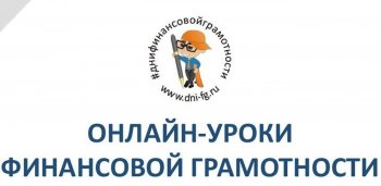 Онлайн-уроки финансовой грамотности