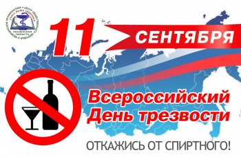 Всероссийский день трезвости