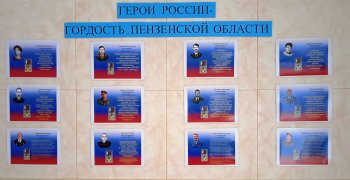 Герои России  -гордость Пензенской области