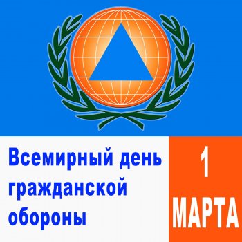 Всероссийский день гражданской обороны