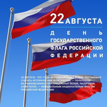 День флага России
