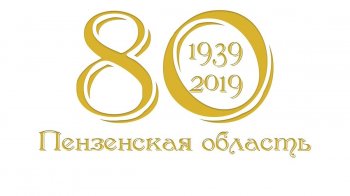 Пензенской области -80 лет!