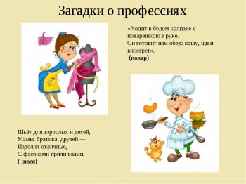 Конкурс на лучшую загадку о профессии.