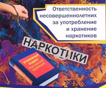 Классный час "Наркомания: правовой аспект проблемы
