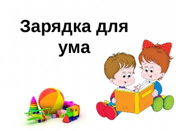 Интеллектуальный марафон «Зарядка для ума»