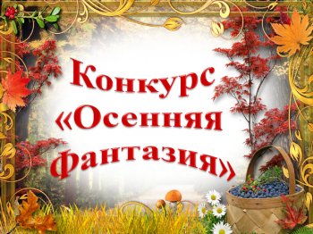 Осенняя фантазия