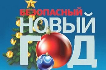 Безопасный Новый год