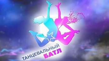 Танцевальный батл